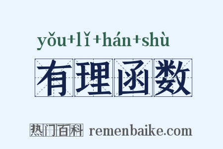 有理函数是什么意思的图片